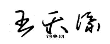 朱锡荣王夭添草书个性签名怎么写