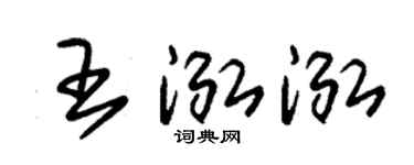 朱锡荣王泓泓草书个性签名怎么写