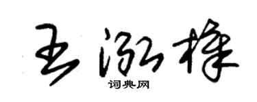 朱锡荣王泓樟草书个性签名怎么写