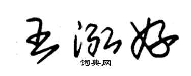 朱锡荣王泓妤草书个性签名怎么写