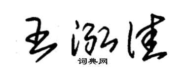 朱锡荣王泓佳草书个性签名怎么写