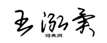 朱锡荣王泓异草书个性签名怎么写