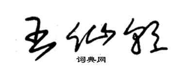 朱锡荣王仙朝草书个性签名怎么写