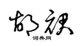 曾庆福胡裙草书个性签名怎么写