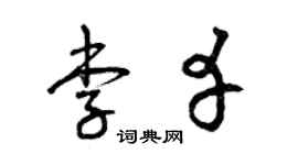 曾庆福李幸草书个性签名怎么写