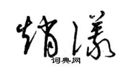 曾庆福赵仪草书个性签名怎么写