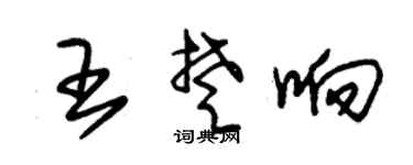 朱锡荣王楚响草书个性签名怎么写