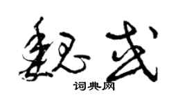 曾庆福魏或草书个性签名怎么写