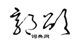 曾庆福郭颂草书个性签名怎么写