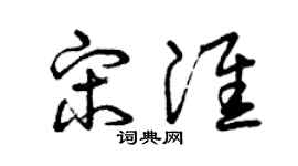 曾庆福宋淮草书个性签名怎么写