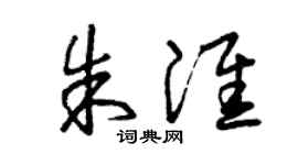 曾庆福朱淮草书个性签名怎么写