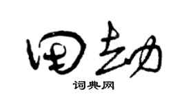 曾庆福田劫草书个性签名怎么写