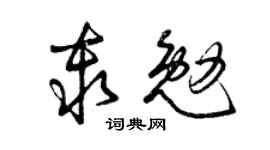 曾庆福秦勉草书个性签名怎么写