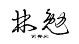 曾庆福林勉草书个性签名怎么写