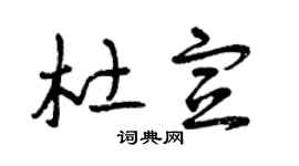 曾庆福杜宣草书个性签名怎么写