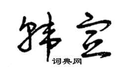 曾庆福韩宣草书个性签名怎么写