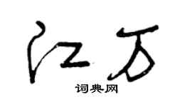 曾庆福江万草书个性签名怎么写