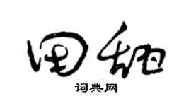 曾庆福田甜草书个性签名怎么写