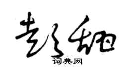 曾庆福彭甜草书个性签名怎么写