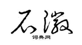 曾庆福石徽草书个性签名怎么写