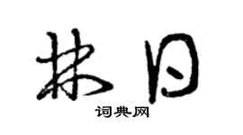 曾庆福林日草书个性签名怎么写