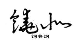 曾庆福饶北草书个性签名怎么写