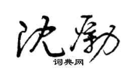 曾庆福沈励草书个性签名怎么写