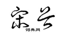 曾庆福宋谷草书个性签名怎么写