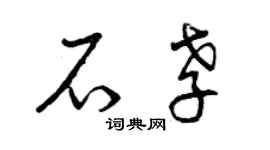 曾庆福石孝草书个性签名怎么写