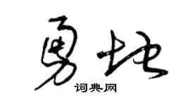 曾庆福勇地草书个性签名怎么写