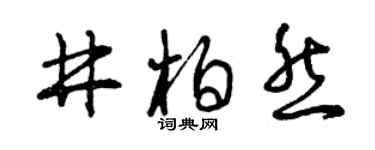 曾庆福井柏然草书个性签名怎么写