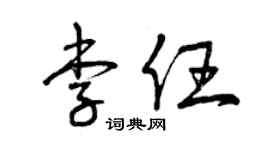 曾庆福李任草书个性签名怎么写