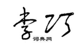 曾庆福李巧草书个性签名怎么写