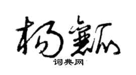 曾庆福杨瓤草书个性签名怎么写