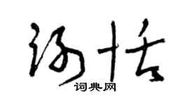 曾庆福谢恬草书个性签名怎么写