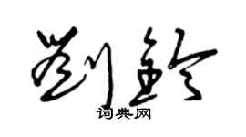 曾庆福刘铃草书个性签名怎么写