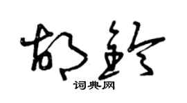 曾庆福胡铃草书个性签名怎么写