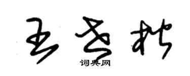 朱锡荣王世楷草书个性签名怎么写