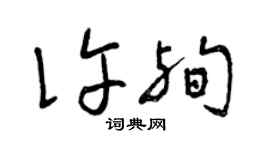 曾庆福许殉草书个性签名怎么写