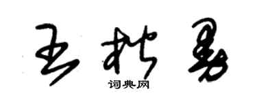 朱锡荣王楷曼草书个性签名怎么写