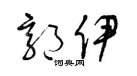 曾庆福郭伊草书个性签名怎么写