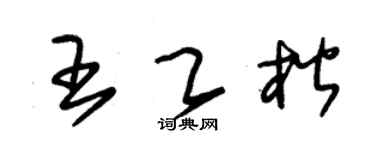 朱锡荣王乙楷草书个性签名怎么写