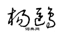 曾庆福杨鸥草书个性签名怎么写