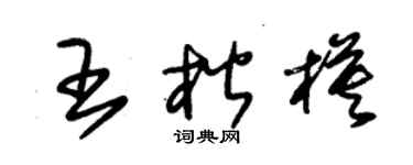 朱锡荣王楷模草书个性签名怎么写