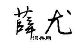 曾庆福薛尤草书个性签名怎么写