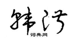 曾庆福韩淑草书个性签名怎么写