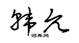 曾庆福韩允草书个性签名怎么写