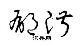 曾庆福郁淑草书个性签名怎么写