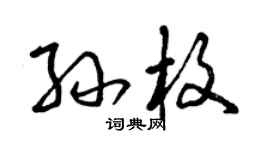 曾庆福孙枚草书个性签名怎么写