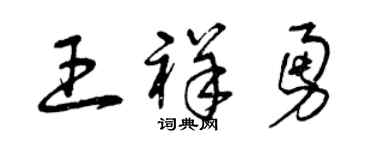 曾庆福王祥勇草书个性签名怎么写